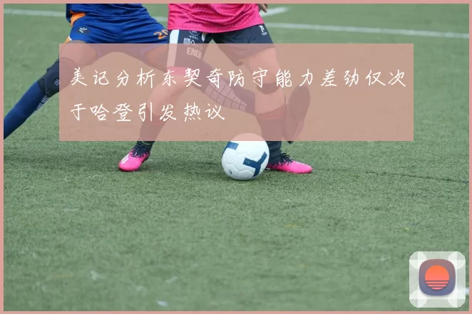 美记分析东契奇防守能力差劲仅次于哈登引发热议
