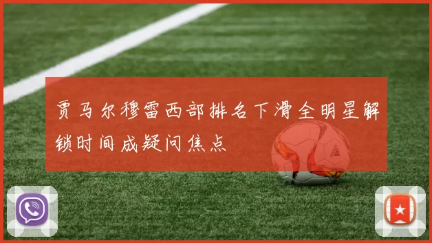 贾马尔穆雷西部排名下滑全明星解锁时间成疑问焦点