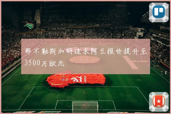那不勒斯加码追求阿兰报价提升至3500万欧元